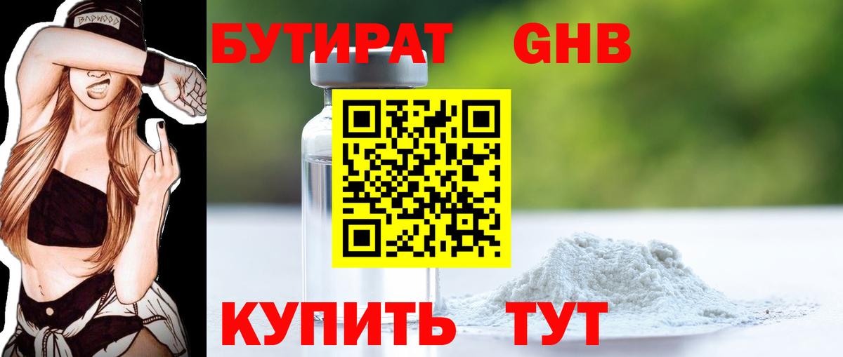 Бутират оксибутират Егорьевск